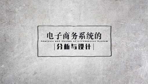 电子商务系统的分析与设计