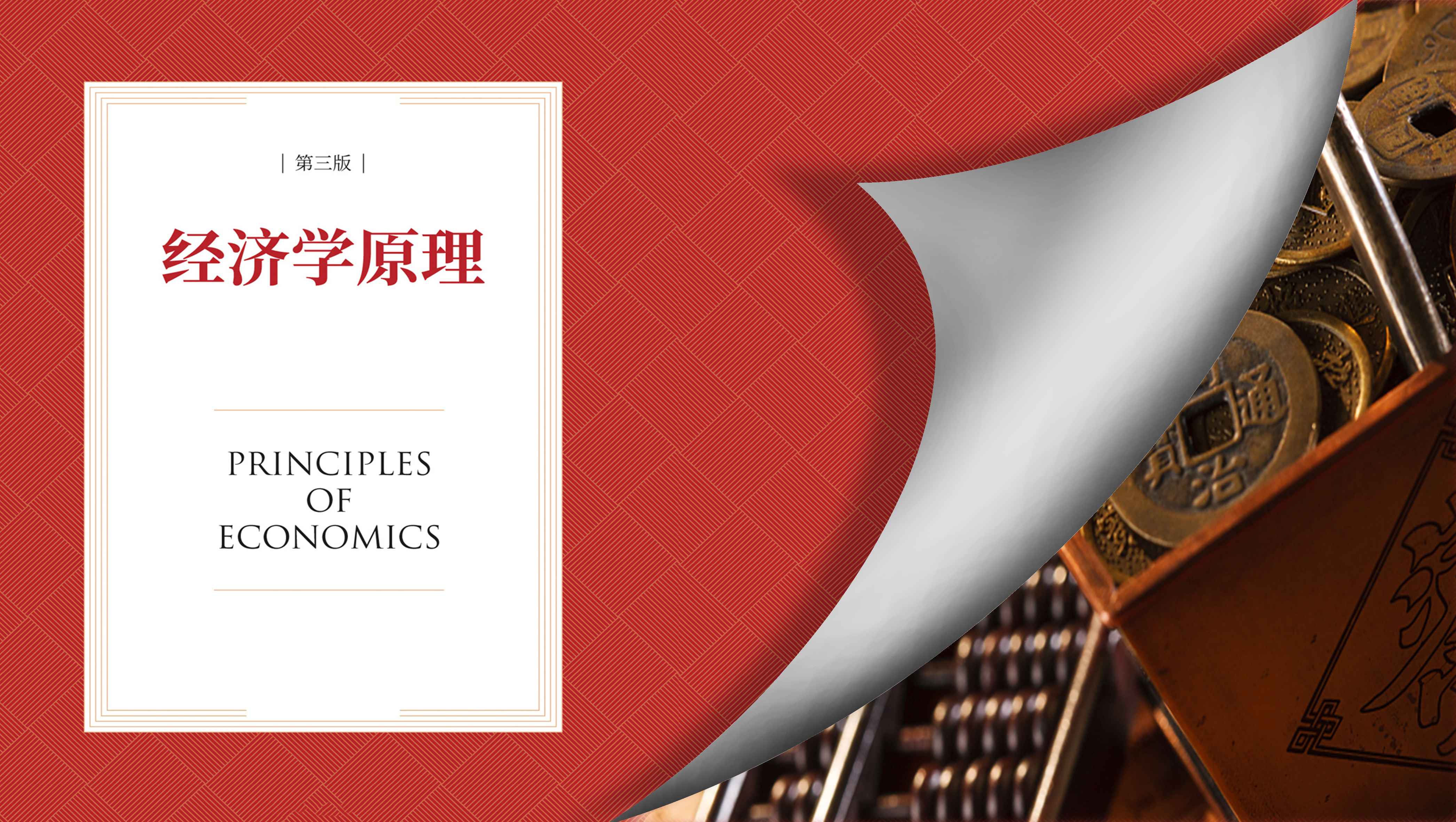 经济学原理