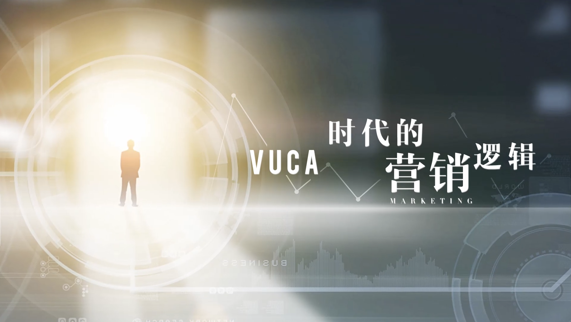 VUCA 时代的营销逻辑