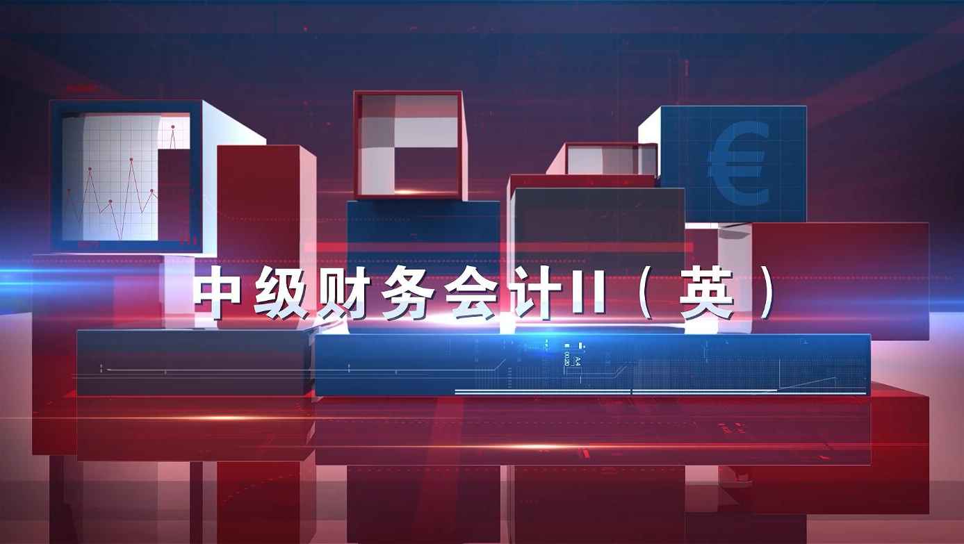 中级财务会计II（英）