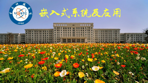 嵌入式系统及应用
