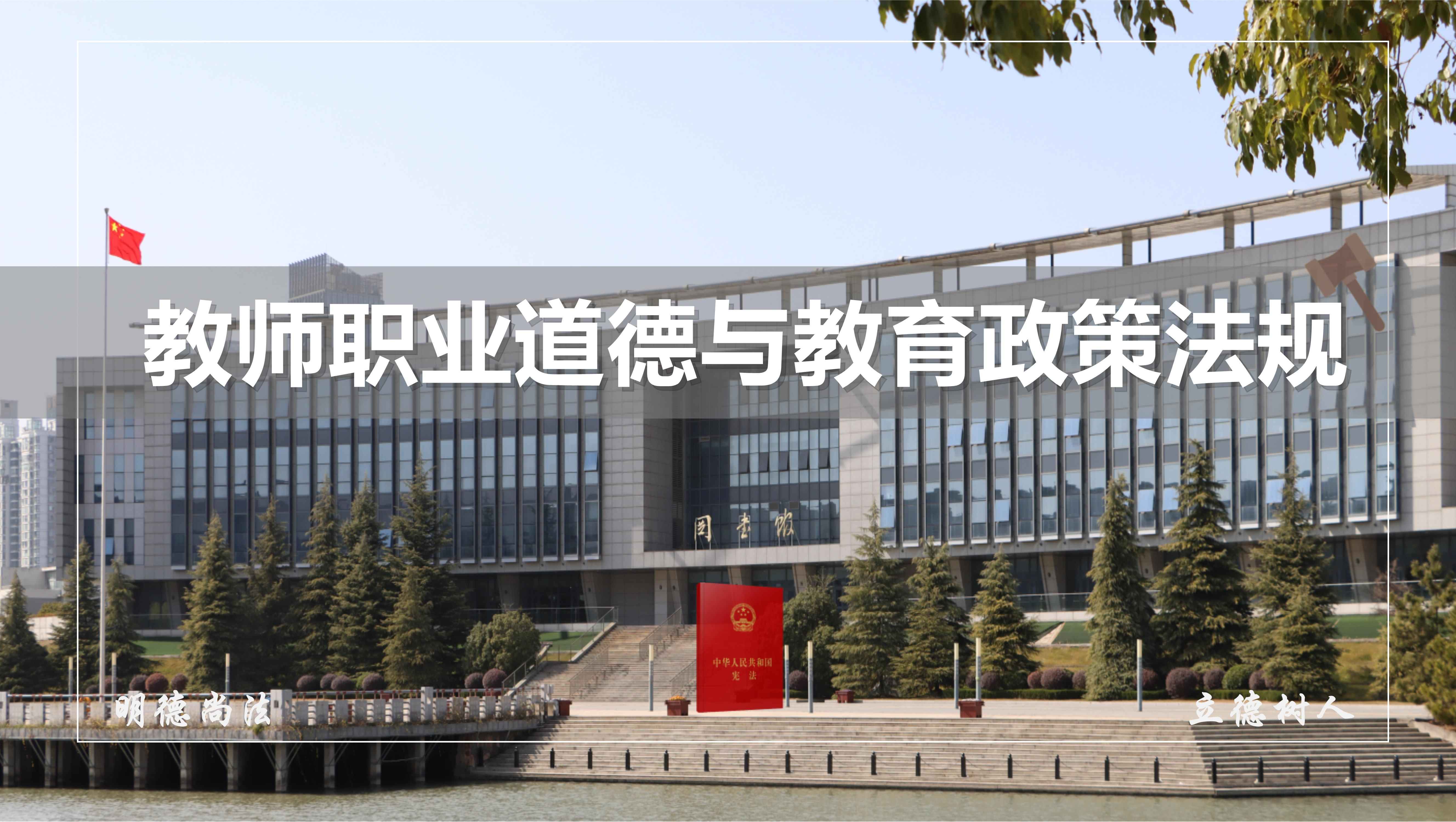 教师职业道德与教育政策法规