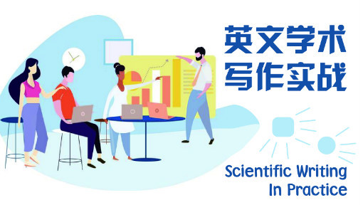 英文学术写作实战
