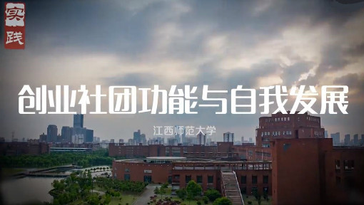 创业社团功能与自我发展