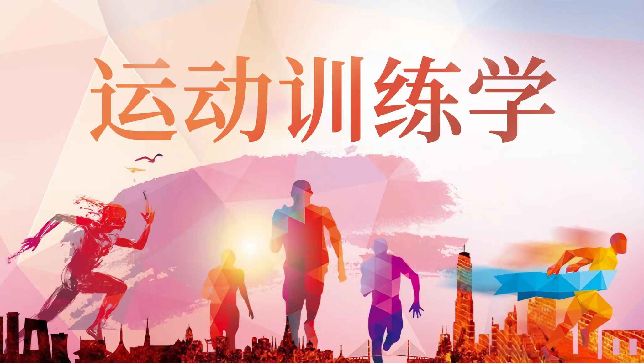 运动训练学