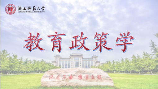 教育政策学