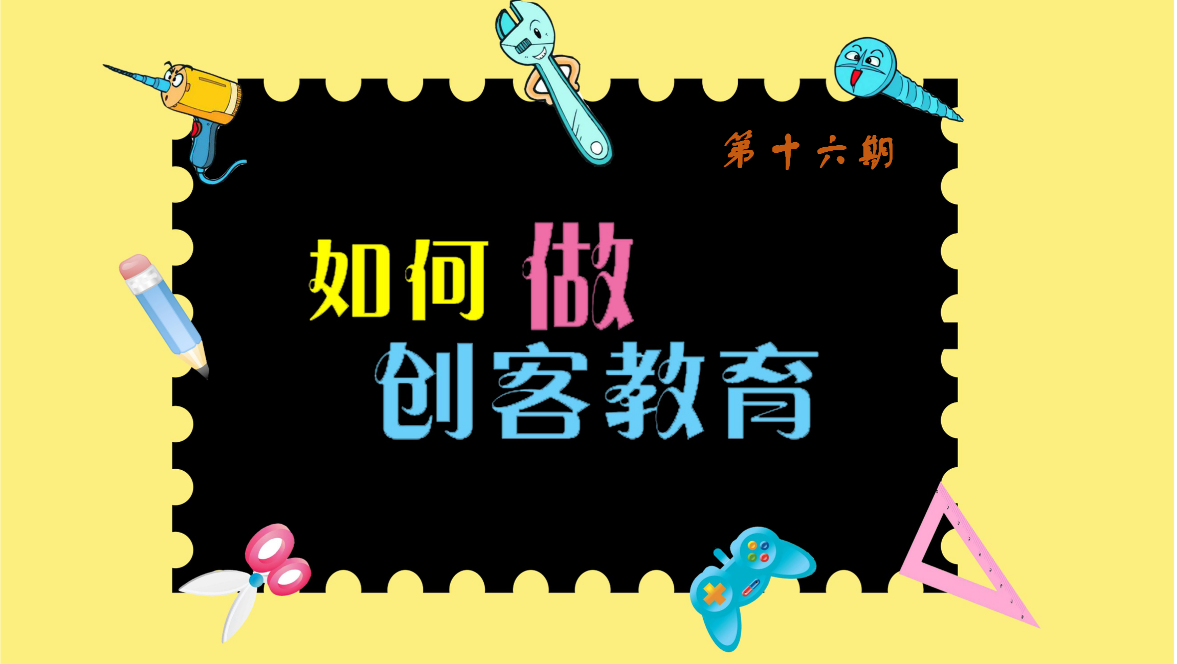 如何做创客教育