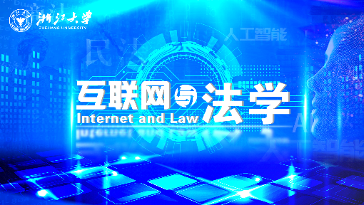 互联网与法学