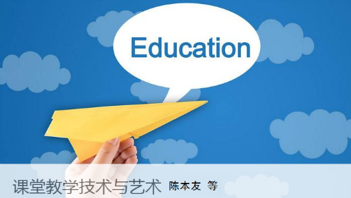 课堂教学技术与艺术