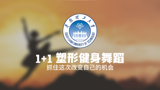 1+1塑形健身舞蹈