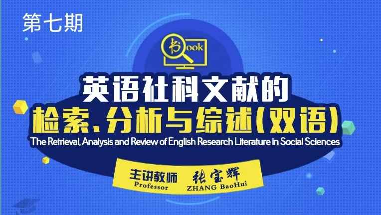 英语社科文献的检索、分析与综述（双语）