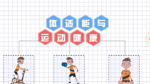 体适能与运动健康