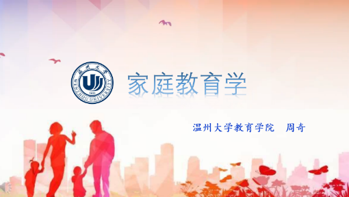 家庭教育学