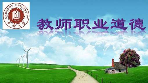 教师职业道德