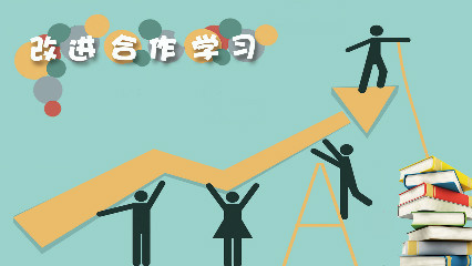 改进合作学习