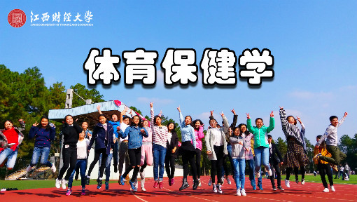 体育保健学