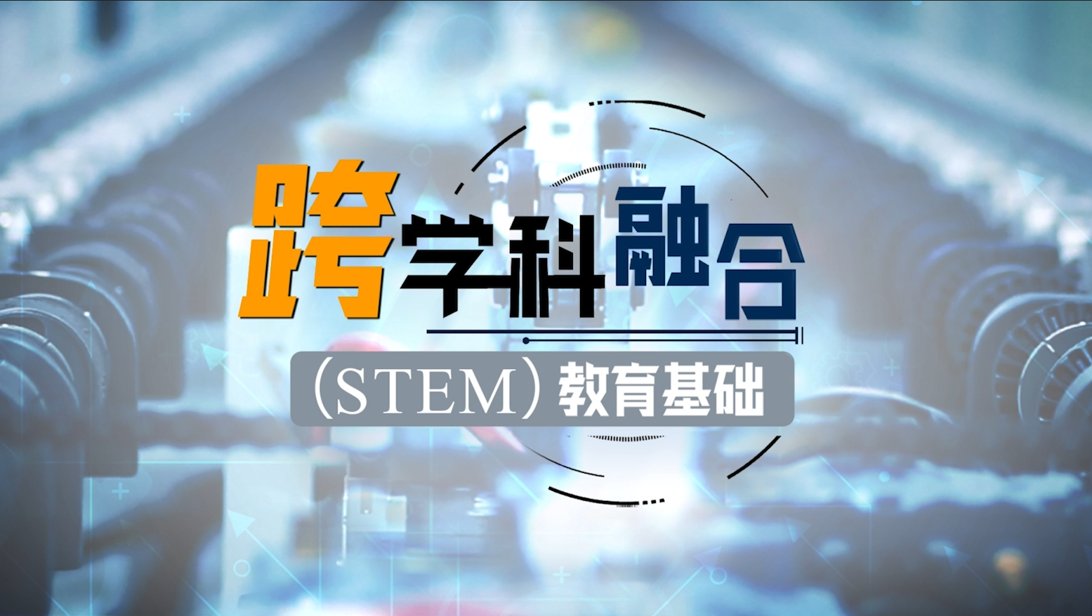 跨学科融合（STEM）教育基础