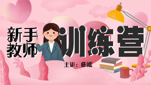 新手教师训练营