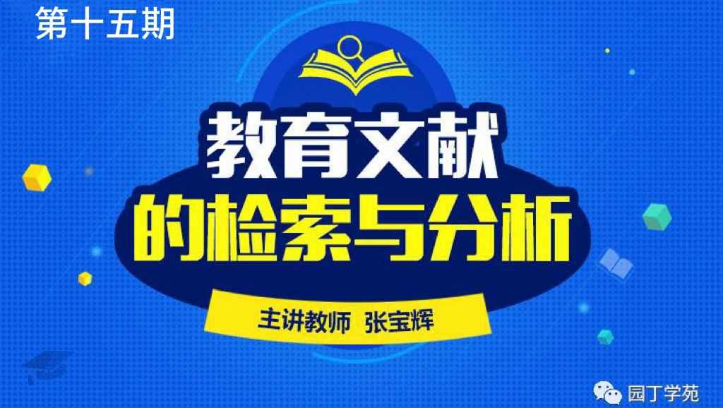 教育文献的检索与分析