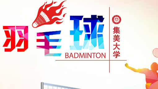 羽毛球