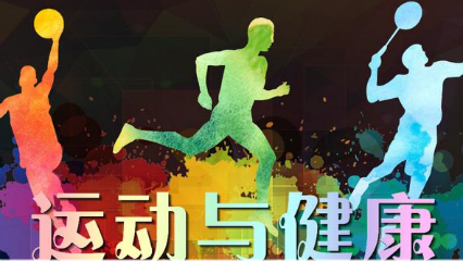 运动与健康