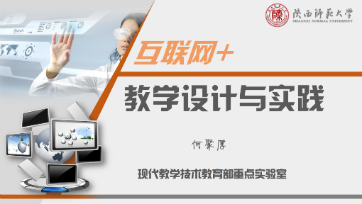 “互联网+”教学设计与实践