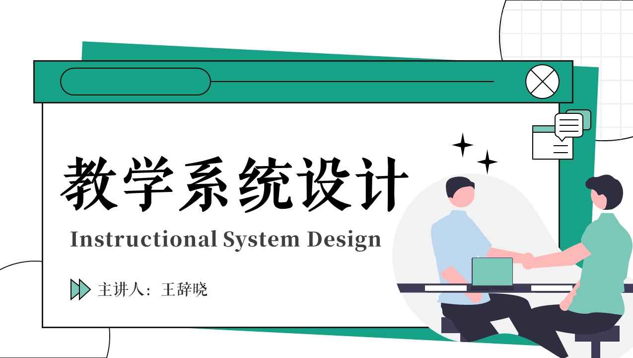 教学系统设计