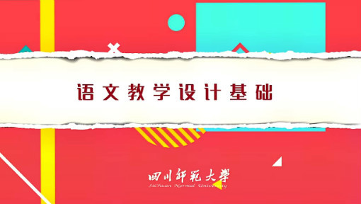 语文教学设计基础