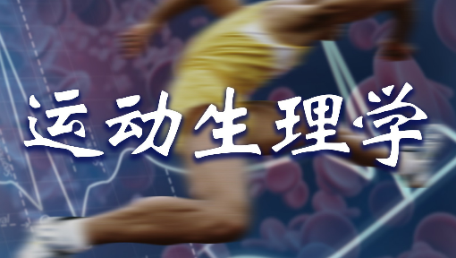 运动生理学