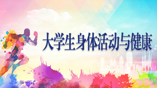 大学生身体活动与健康