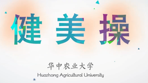 健美操