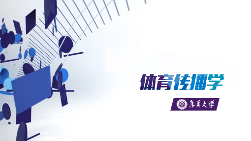 体育传播学