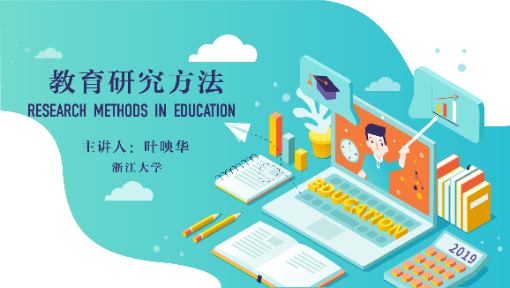 教育研究方法