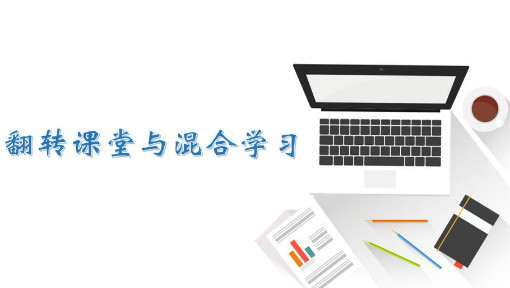 翻转课堂与混合学习