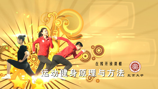 运动健身原理与方法