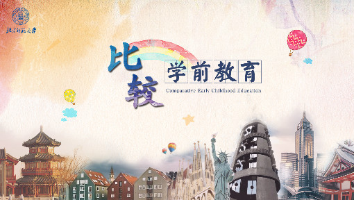 比较学前教育