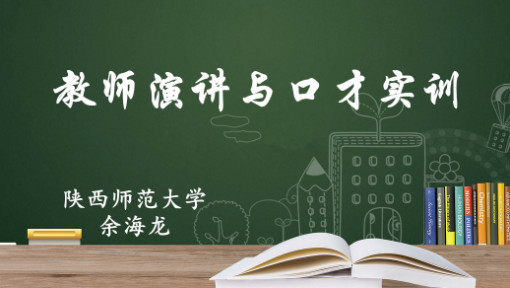 教师演讲与口才实训