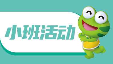 小班优秀活动
