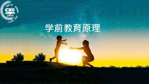 学前教育原理