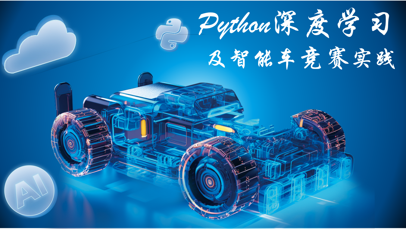 Python深度学习及智能车竞赛实践