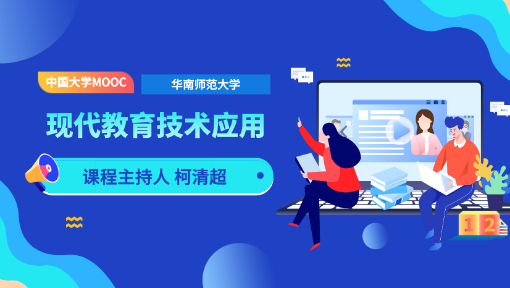 现代教育技术应用