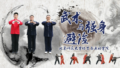 武术与强身避险