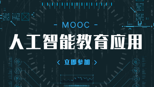 人工智能教育应用