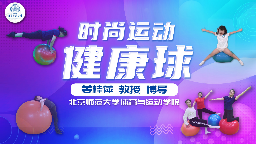 时尚运动——健康球
