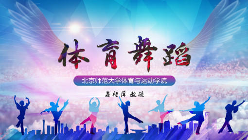 体育舞蹈