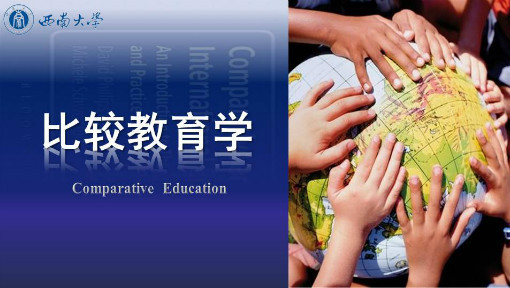 比较教育学