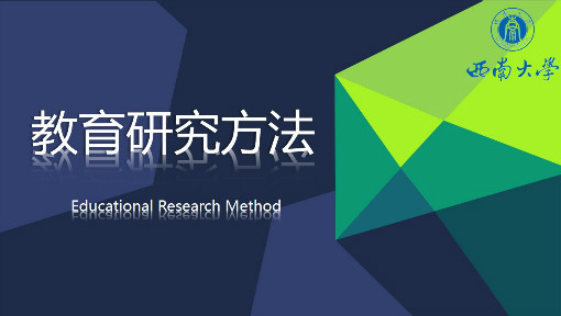 教育研究方法