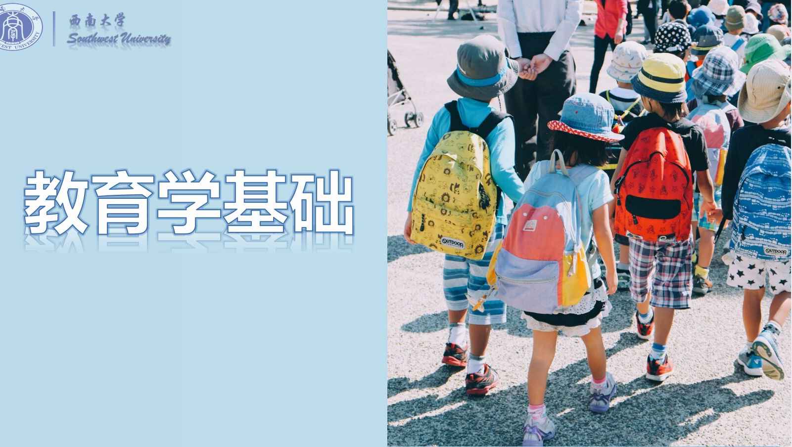 教育学基础