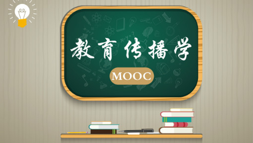 教育传播学