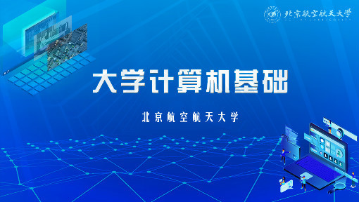 大学计算机基础